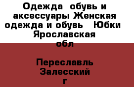Одежда, обувь и аксессуары Женская одежда и обувь - Юбки. Ярославская обл.,Переславль-Залесский г.